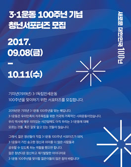 3·1운동100주년기념 청년서포터즈 모집.