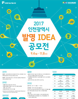 2017 인천 발명아이디어 공모전(대상:인천시민 외).