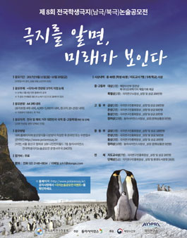 제8회 전국학생극지(남극/북극)논술공모전.