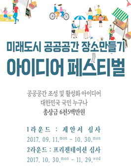 미래도시 공공공간 장소만들기 아이디어 페스티벌.