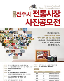 제7회 전주시 전통시장 사진공모전