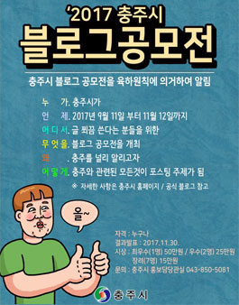 2017 충주시 블로그 공모전.