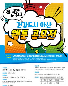 2017 건강도시 아산 웹툰 공모전(기간연장).