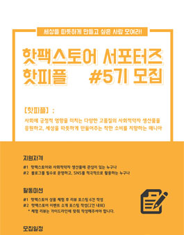 핫팩스토어 서포터즈 핫피플 5기 모집.