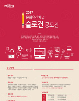 2017 문화유산채널 슬로건 공모전.