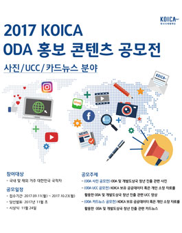 2017 KOICA ODA 홍보 콘텐츠 공모전.
