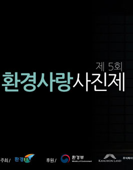 제5회 환경사랑사진제 공모전.