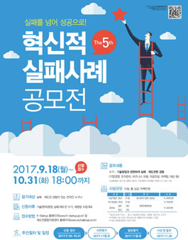 제5회 혁신적 실패사례 공모전(기간연장).