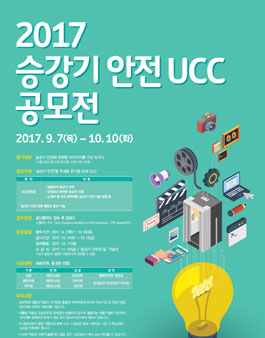 2017년 승강기안전 UCC공모전.