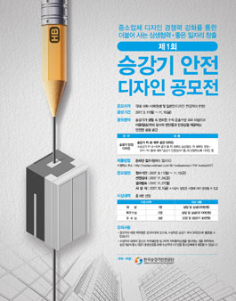 제1회 승강기안전 디자인 공모전.