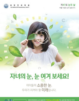 대한안과학회 제47회 눈의 날 사진공모전.