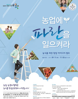 농식품 파란 창업 아이디어 캠프 경연대회.