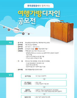 한국공항공사와 함께하는 가방디자인 공모전.