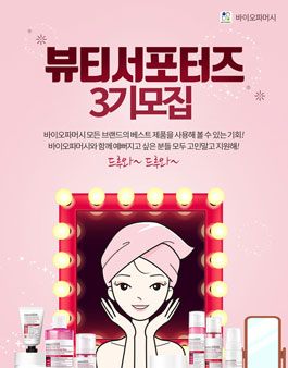 바이오파머시 뷰티 서포터즈 3기 모집.