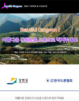 2017 강원도 드론 영상 및 사진 공모전.