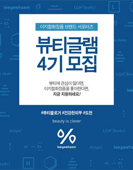 이지함화장품 서포터즈 뷰티글램 4기.