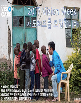 2017 Vision Week 서포터즈 모집.