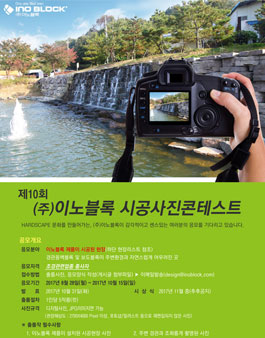 제 10회 이노블록 시공사진 콘테스트