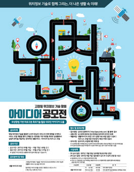 고정밀 위치정보기술을 활용한 아이디어 공모전.