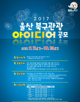 울산 북구관광 아이디어 공모전.