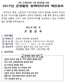 2017년 군정발전 정책아이디어 제안공모전(대상:고창군민)(기간연장).