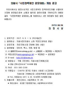 의왕시시민정책제안 공모대회(대상:의왕시민 외).