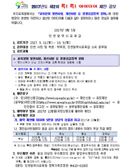 2017년도 제2회 톡! 톡! 아이디어 제안 공모(대상:인천시민 외).