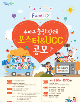 송파구 출산장려 포스터 및 UCC 공모전(기간연장).