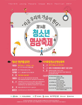 제14회 청소년영상축제 - 지금우리의가슴이뛴다.