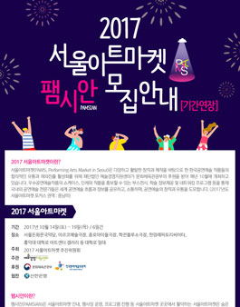 2017 서울아트마켓 팸시안 모집.