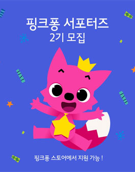 핑크퐁 서포터즈 2기 모집.