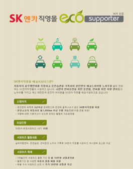 SK엔카 직영몰 에코 서포터즈 14기 모집.