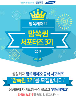 삼성화재 맘쏙케어22 맘쏙퀸 서포터즈 3기 모집.