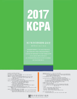 2017 한국현대판화가협회 신인공모전.