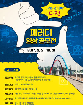 내가 선택한 대전 패러디 영상공모전.