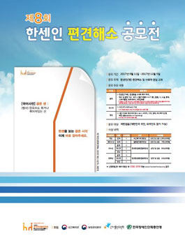 제8회 한센인 편견해소 공모전.