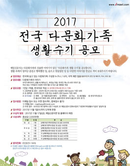 2017 전국다문화가족 생활수기 공모전.