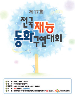 제17회 재능동화구연대회.