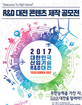 대한민국 산업기술 R&D 대전 홍보 콘텐츠 공모전(기간연장).