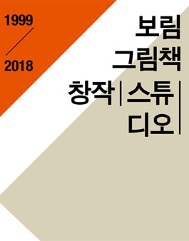 2018 보림 그림책 창작스튜디오.