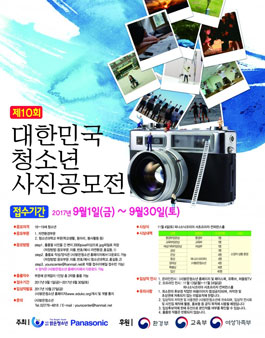 제10회 대한민국 청소년 사진공모전.