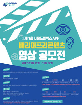 제1회 사운드플렉스APP ​배리어프리콘텐츠 영상 공모전.