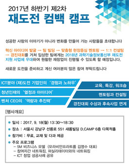 2017 하반기 제2차 재도전 컴백캠프.