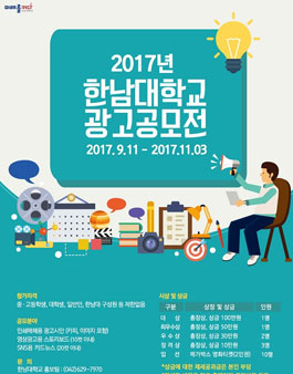 2017년 한남대학교 광고공모전.