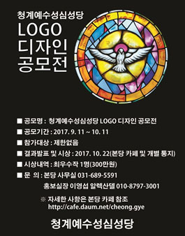 청계예수성심성당 LOGO 디자인 공모전.