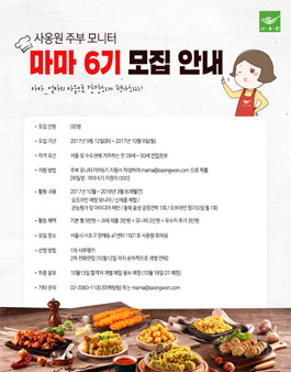사옹원 주부 모니터 마마 6기 모집.