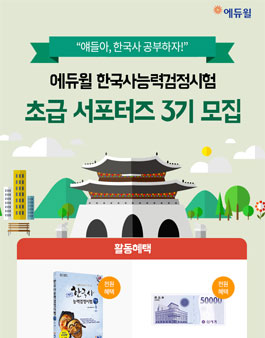 에듀윌 한국사능력검정시험 초급 서포터즈 3기 모집.