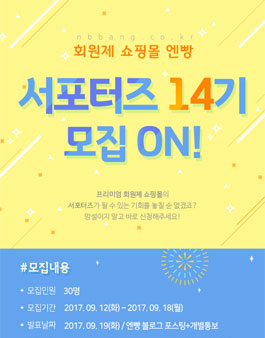 엔빵 서포터즈 14기 모집.
