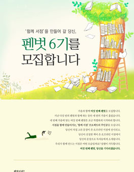 반디앤루니스 펜벗 6기 모집.