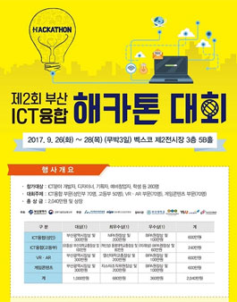 제 2회 부산 ICT융합 해카톤대회(기간연장)